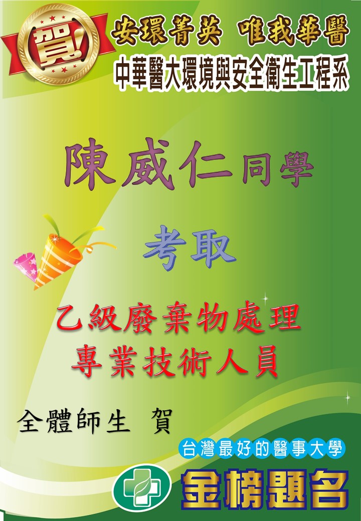   賀!環安系陳威仁同學考取乙級廢棄物處理專業技術人員 